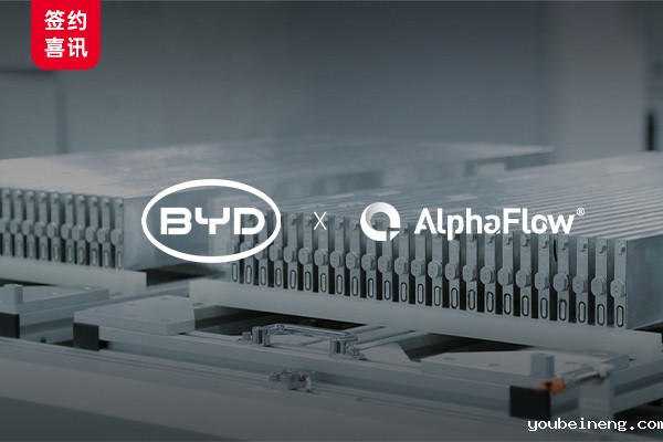 BYD Selects AlphaFlow to Build a Comprehensive Digital Management System