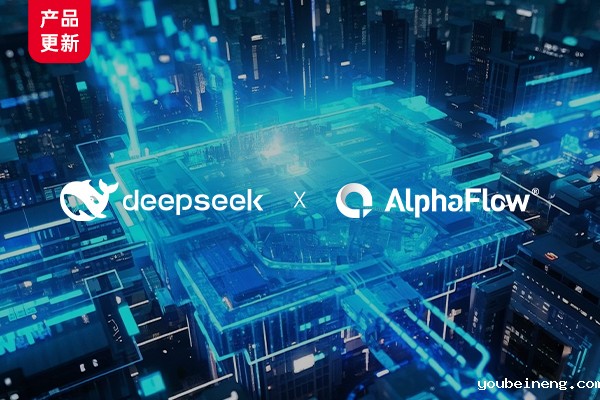 Fully integrating DeepSeek, AlphaFlow undergoes a major upgrade in process automation