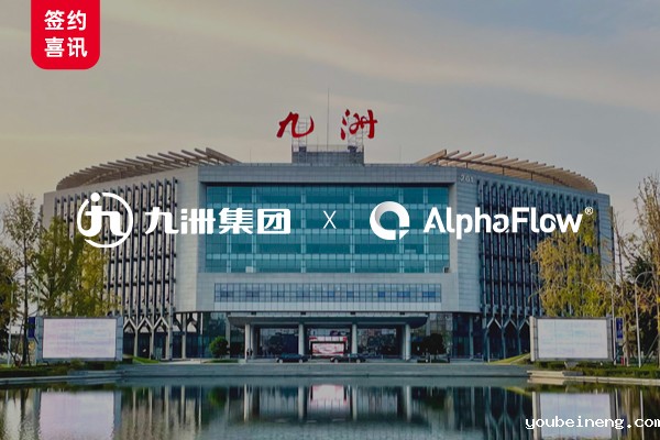 Fortune 500 Company Jiuzhou Group Selects AlphaFlow Process Automation Platform