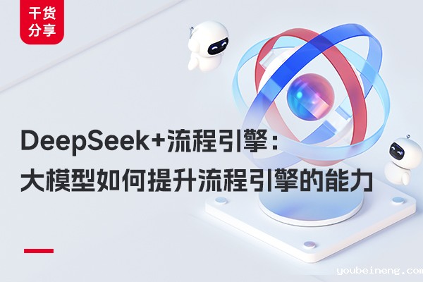 DeepSeek + Workflow Engine: How Large Language Models Enhance Workflow Engine Capabilities