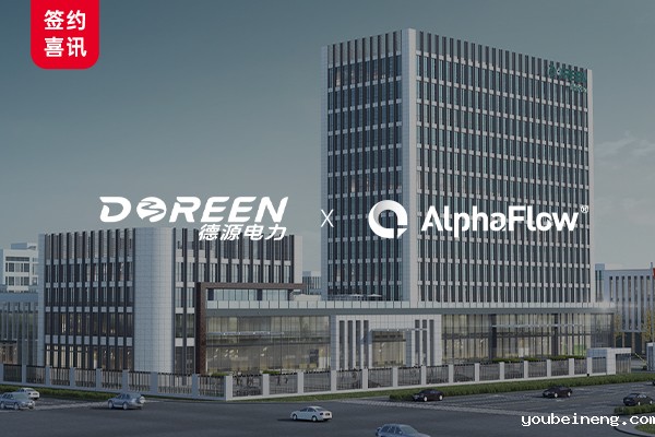 Deyuan Power Selects AlphaFlow to Build Intelligent Full-Process Digital Foundation for Smart Grid