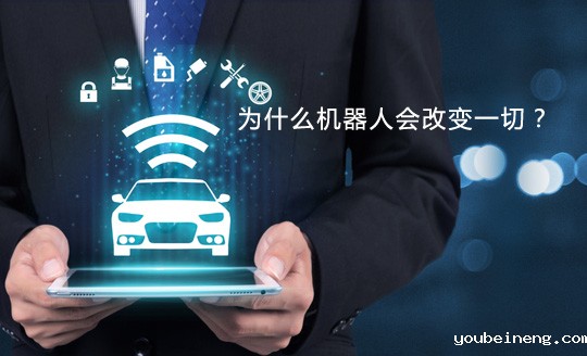 未来的智慧：为什么机器人会改变一切