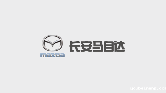 长安马自达