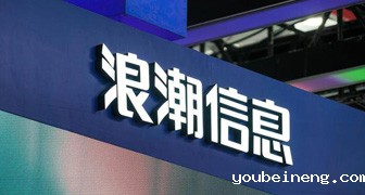 浪潮信息