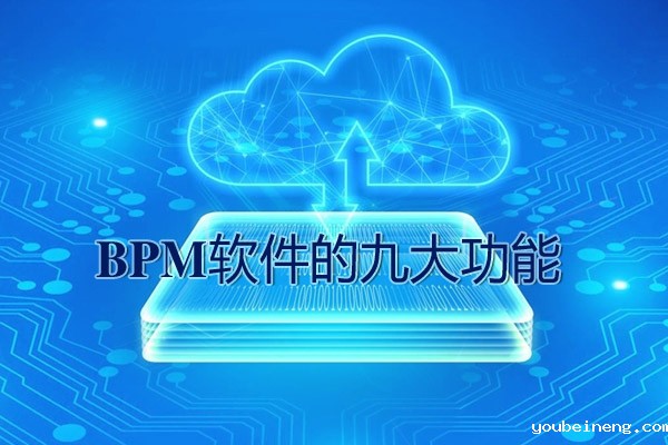 在选择BPM软件时你需要关注的九大功能