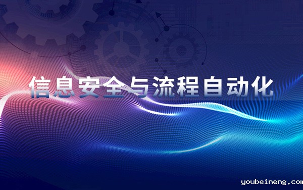 信息安全团队应在2022年实现自动化的两个流程