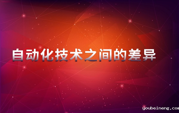 探索自动化技术之间的差异（下）