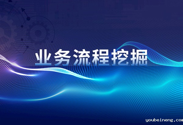 为什么业务流程挖掘很重要？