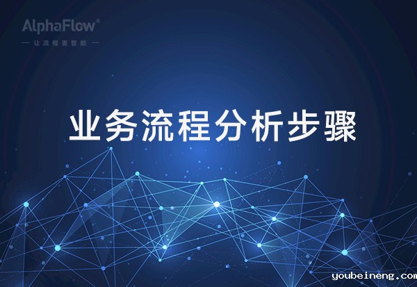 业务流程分析的五个步骤