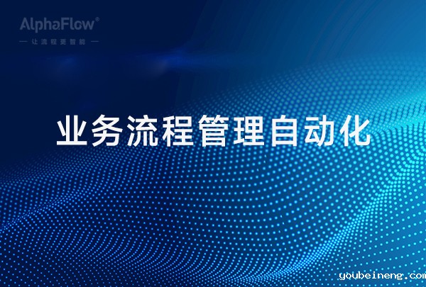 业务流程管理自动化的三大好处