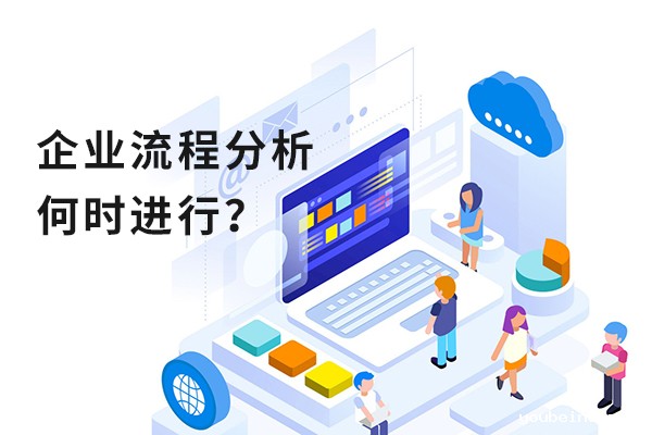 企业应该在什么时候进行流程分析？