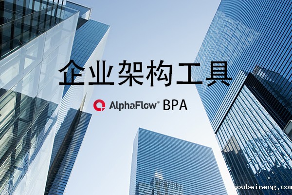 企业架构工具帮你更好的做出业务决策