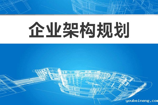 实施企业架构规划的四个成功原则