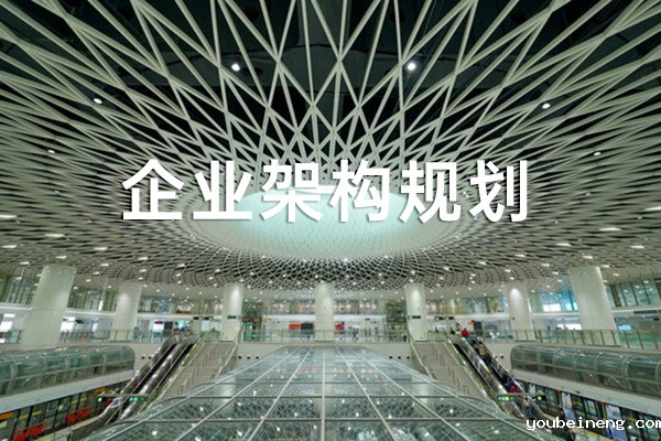 企业架构规划的4个成功原则