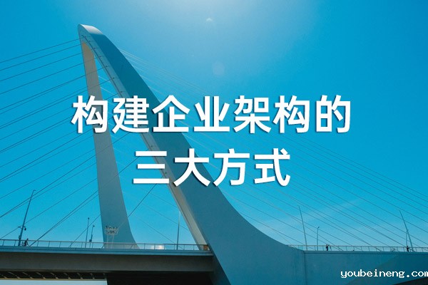 构建企业架构（EA）的三大方式