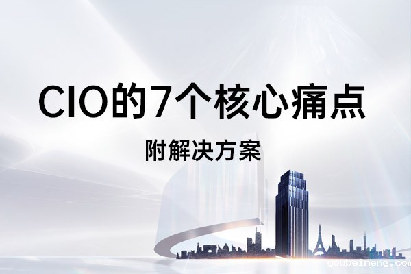 企业架构师如何帮助CIO解决7个核心痛点