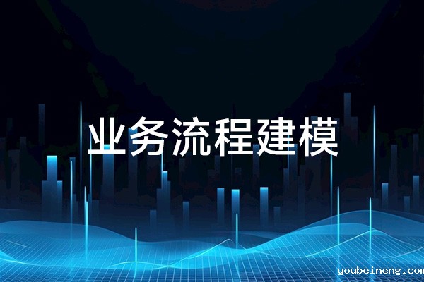 重建业务流程的方法——业务流程建模