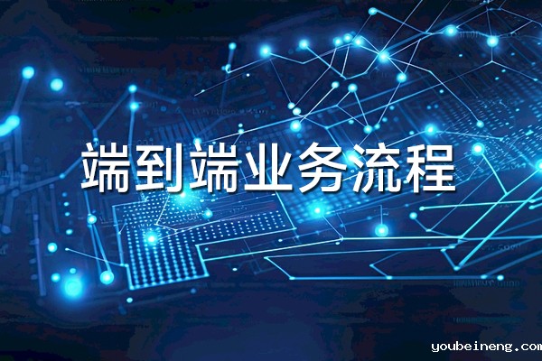 康威定律和端到端业务流程