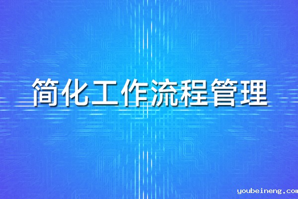 简化工作流程管理的五个技巧