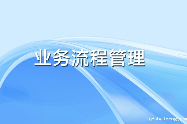好的业务流程是什么样的