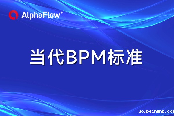 当代BPM标准