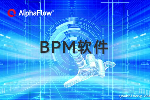 充分利用BPM软件优化工作流程的五个技巧