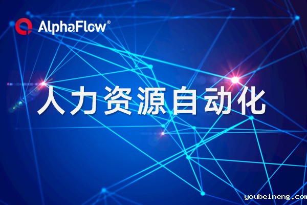 BPM中的人力资源自动化