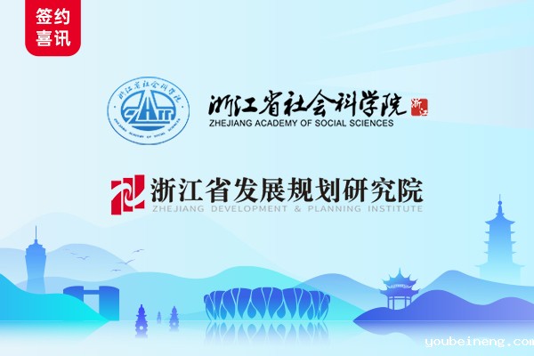 AlphaFlow赋能浙江省社科院、浙江省发规院流程应用项目