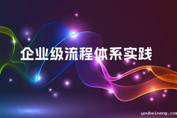 企业级流程体系实践提升基础管理水平