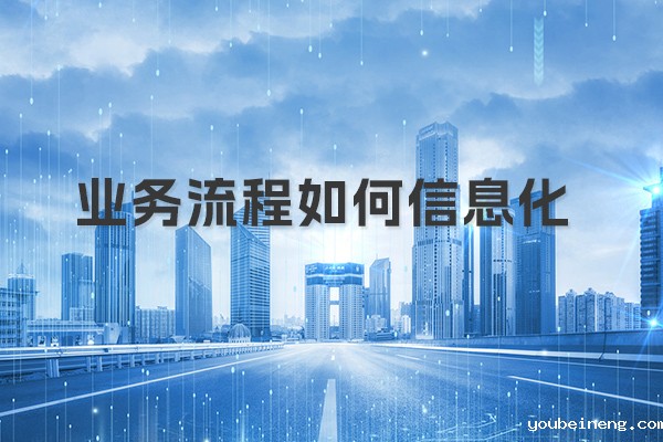业务流程如何信息化？