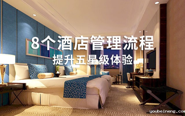 8个酒店管理流程，提升五星级体验