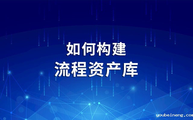 如何构建流程资产库？