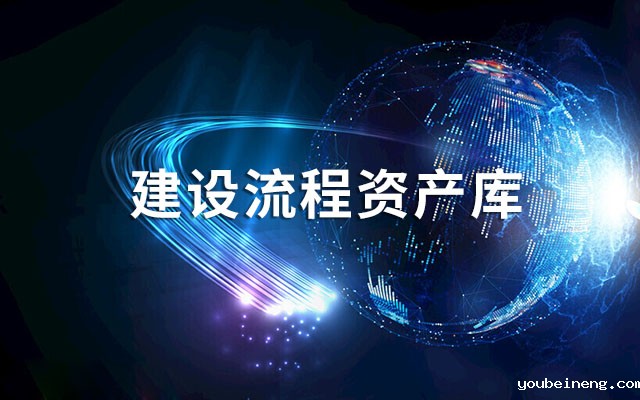 建设流程资产库(PAL)目的和好处