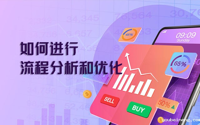 如何进行流程分析和优化？
