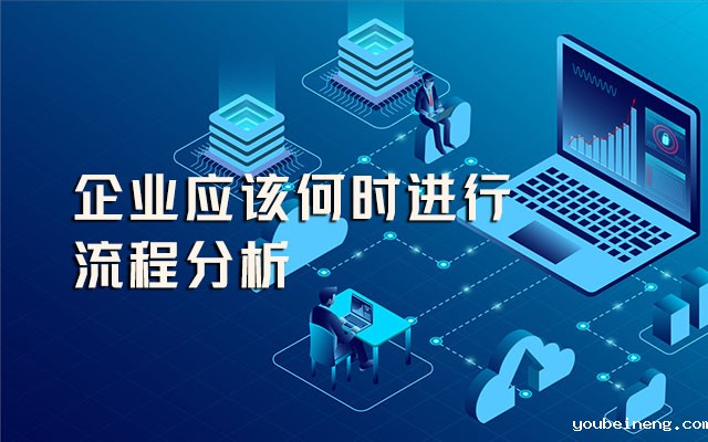 企业应该何时进行流程分析？