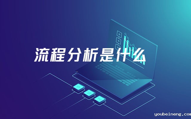 流程分析是什么？流程分析要怎么做？