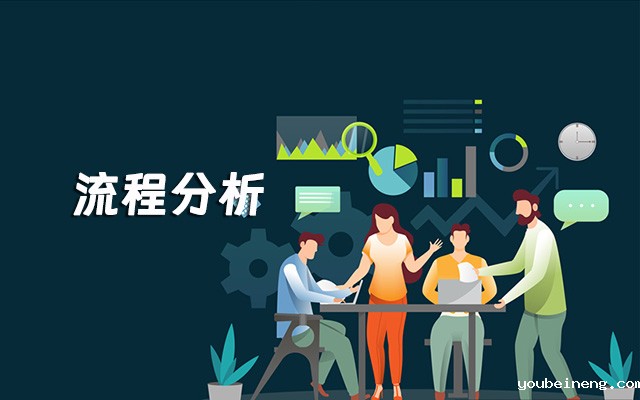 通过流程分析提高团队效率