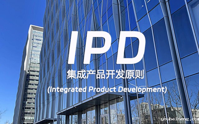 IPD集成产品开发的原则