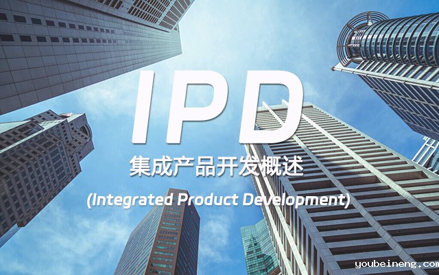 IPD集成产品开发概述