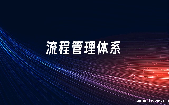 流程管理的管理体系包括哪些