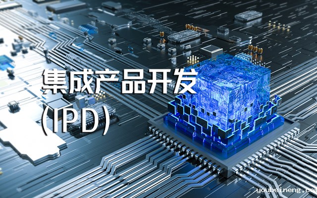 为什么有些企业的集成产品开发会失败？