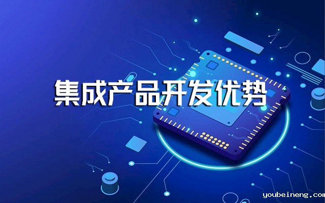 集成产品开发的优势