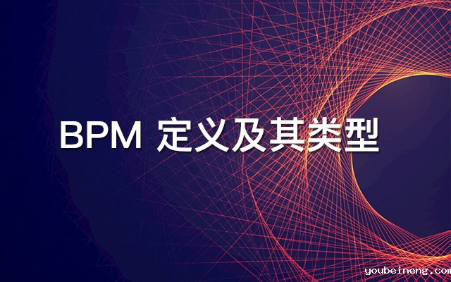 BPM的定义及其类型