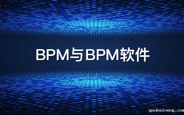 BPM与BPM软件