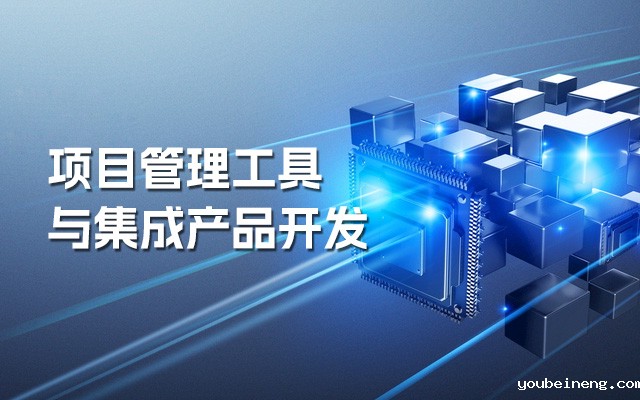 项目管理工具与集成产品开发