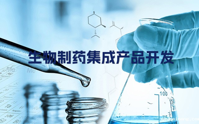 生物制药行业的集成产品开发