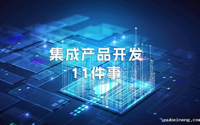 你需要了解集成产品开发的11件事