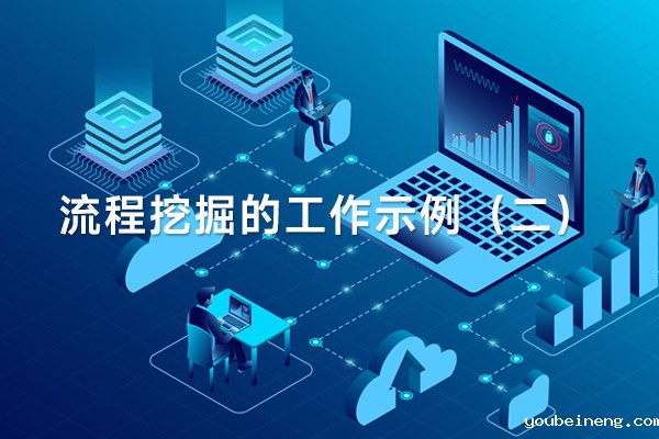 流程挖掘的工作示例（二）