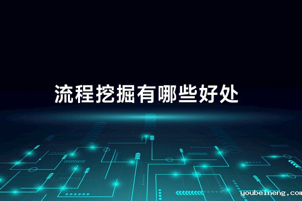 流程挖掘有哪些好处？