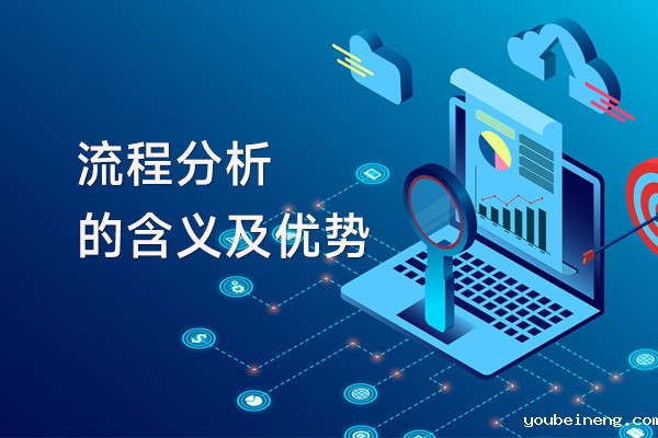 流程分析的含义及优势
